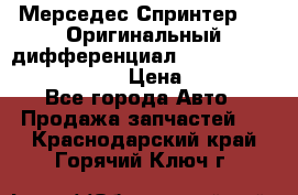 Мерседес Спринтер 319 Оригинальный дифференциал 48:13 I = 3.692 fz 741412 › Цена ­ 235 000 - Все города Авто » Продажа запчастей   . Краснодарский край,Горячий Ключ г.